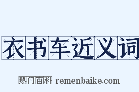 衣书车近义词是什么意思的图片